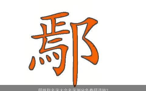 鄢姓取名字大全名字测分免费鄢语妙2023稀少新颖的鄢姓宝宝名字大全最新