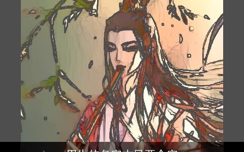 男生的名字古风两个字