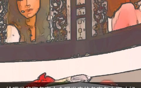 给理发店取名字大全理发店的名字怎么取才好