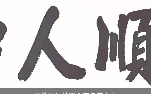 邵姓和岳姓四个字名字大全