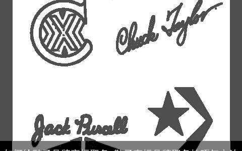 如何给鞋子品牌商标取名 鞋子商标品牌取名技巧与方法