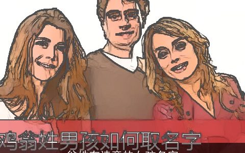 翁姓有诗意的女孩名字