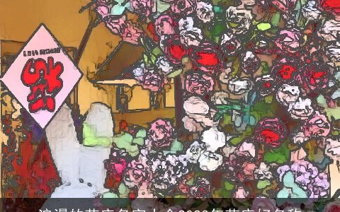 浪漫的花店名字大全2024年花店好名称