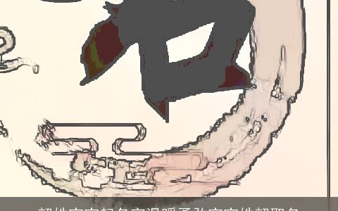 韶姓宝宝起名字温暖勇敢宝宝姓韶取名