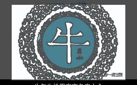 牛年牛姓男宝宝名字大全