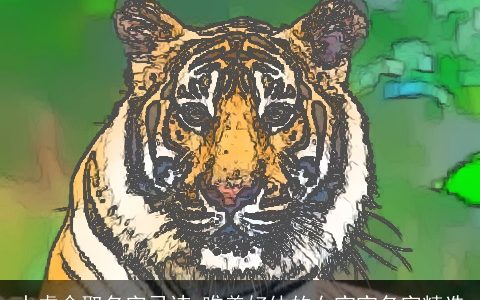 水虎命取名字忌讳 唯美好体的女宝宝名字精选