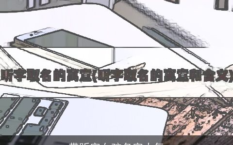 带昕字女孩名字大气