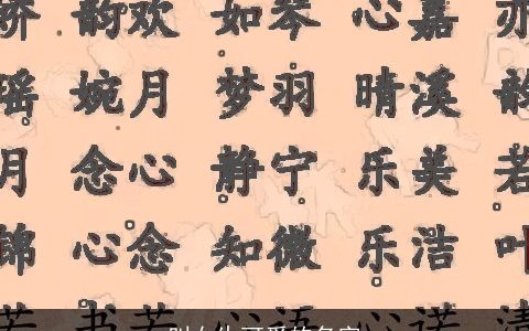 叫女生可爱的名字