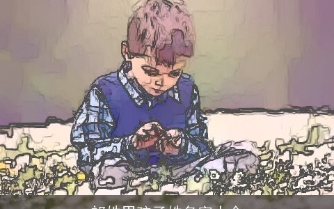 祁姓男孩子姓名字大全