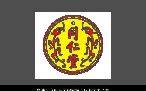免费起商标名字的网站商标名字大全怎么选2023高雅有涵养的商标商标名