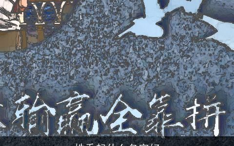 姓乔起什么名字好