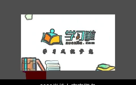 2023肖姓女宝宝取名