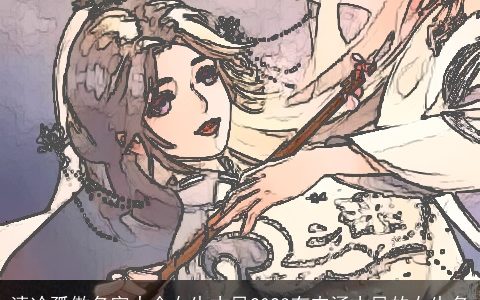 清冷孤傲名字大全女生古风2023有内涵古风的女生名