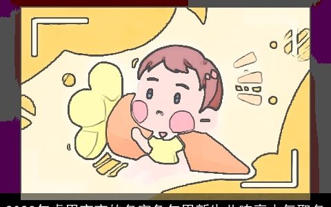 2023年虎男宝宝的名字兔年男新生儿响亮大气取名