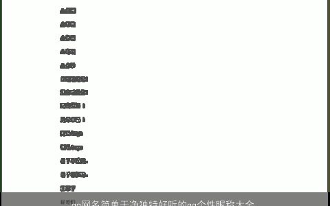 qq网名简单干净独特好听的qq个性昵称大全 简单独特好听个性的qq网名qq昵称名字最新