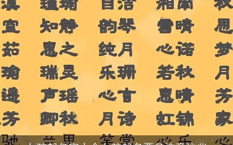 女孩起名字大全女孩起名要多注意这些