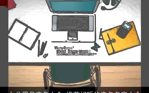 办公用品店名大全 推荐好听的店名名字大全