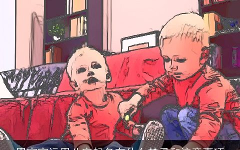 男宝宝运用八字起名有什么禁忌和注意事项