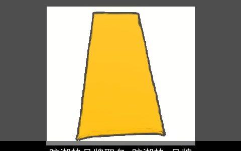 防潮垫品牌取名 防潮垫 品牌