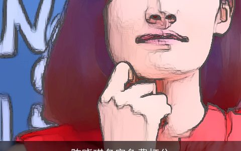 陈晓琪名字免费打分