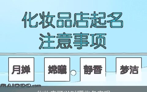 化妆店可以叫哪些名字呢