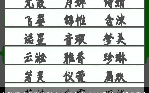 女孩子的名字优雅大方两个字 2024新生儿取名字女