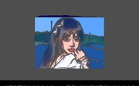 好听的蒋姓女孩名字大全2024 温柔文静好听的蒋姓女孩名字大全