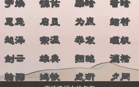 高姓诗词中的名字