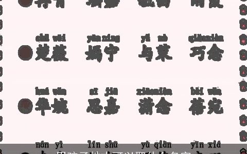 男孩子姓古可以取什么名字