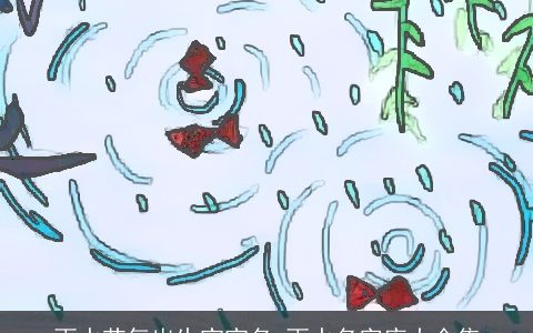 雨水节气出生宝宝名 雨水名字库大全集