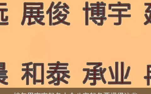 龙年男宝宝起名大全八字起名要懂得这些
