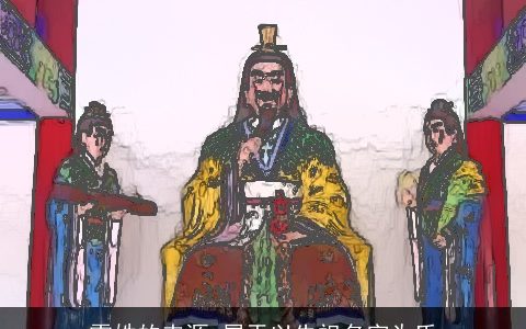 雷姓的来源_属于以先祖名字为氏