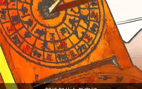 郎姓起什么名字好