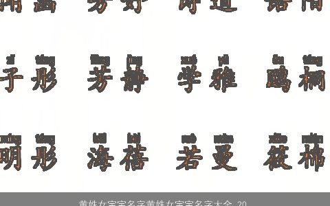 黄姓女宝宝名字黄姓女宝宝名字大全 2023吉祥高雅的黄姓女宝宝女宝宝名字大全
