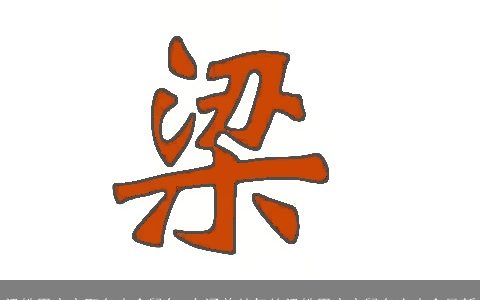 梁姓男宝宝取名大全鼠年 有涵养帅气的梁姓男宝宝鼠名字大全最新