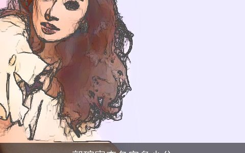 郭瑄甯查名字多少分