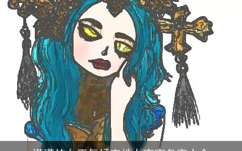 满满的女王气场宋姓女宝宝名字大全