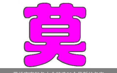 葛姓宝宝起名大全精选50个最新的名字