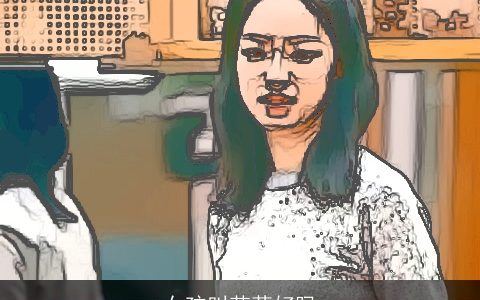 女孩叫若茜好吗