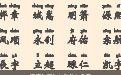 宝宝姓姜姓付叫什么名字