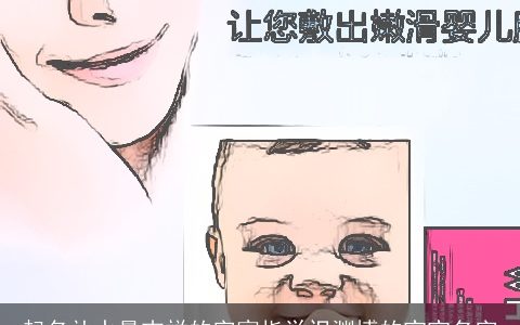 起名补水最吉祥的字寓指学识渊博的宝宝名字