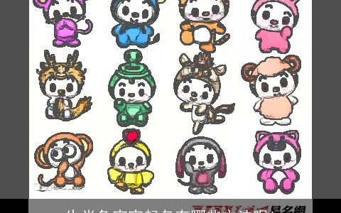 生肖兔宝宝起名有哪些方法呢1