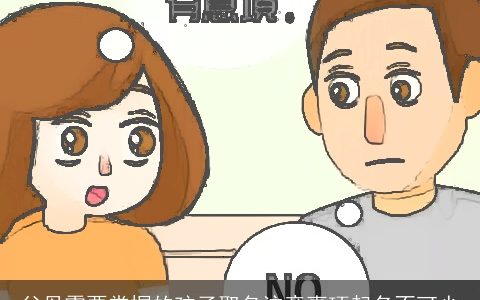 父母需要掌握的孩子取名注意事项起名不可少