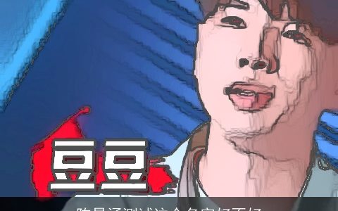 陈景涵测试这个名字好不好