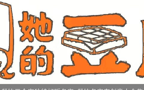 餐饮三个字独特好听名字 餐饮名字有创意大全集