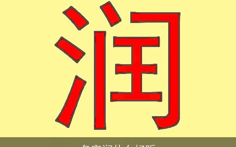 名字润什么好听