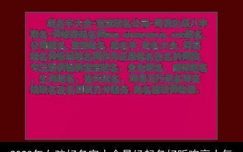 2024年女孩好名字大全易经起名好听响亮大气