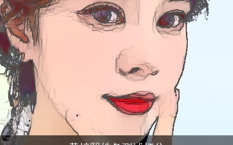 黄梓熙姓各测试打分