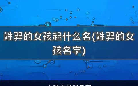 女孩姓候起名字