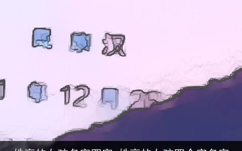 姓高的女孩名字四字 姓高的女孩四个字名字